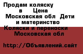 Продам коляску Zippy Classic 3 в 1 › Цена ­ 15 000 - Московская обл. Дети и материнство » Коляски и переноски   . Московская обл.